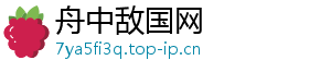 舟中敌国网